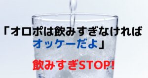 オロポは飲みすぎなければオッケーだよ